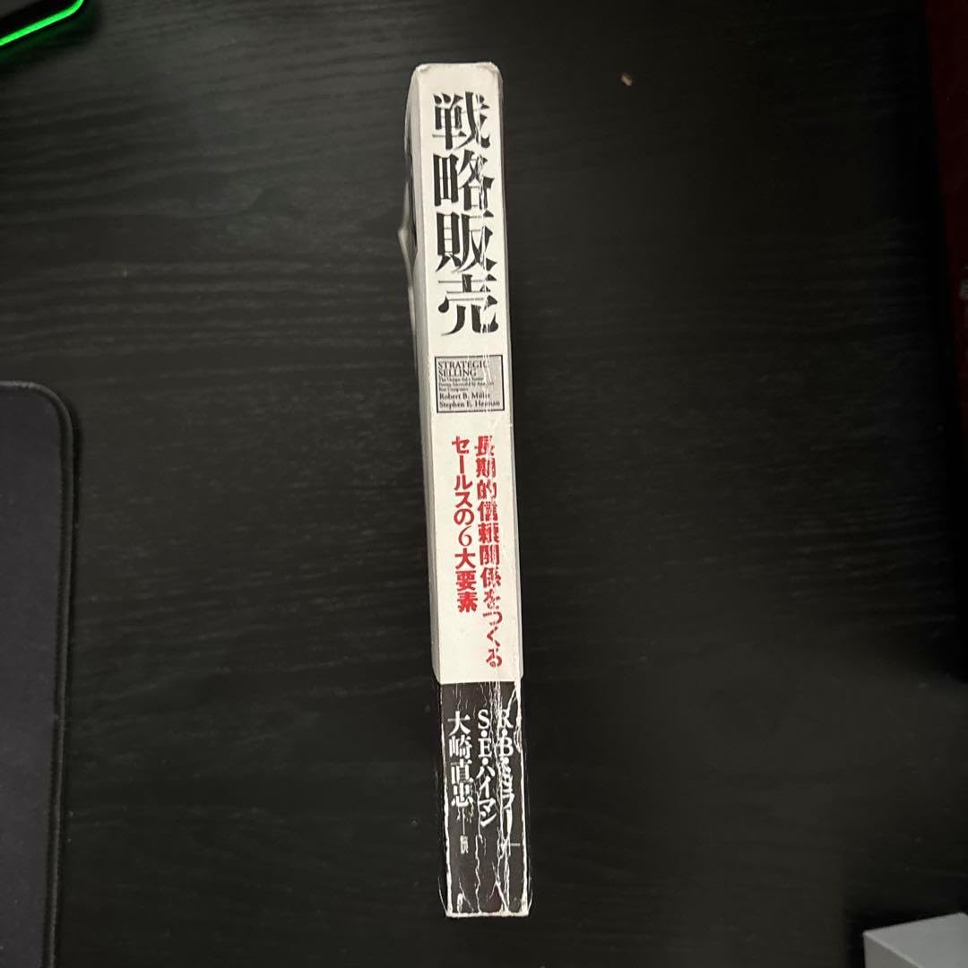 戦略販売 R.B.ミラー, S.E.ハイマン 絶版 激レア！『戦略販売』 R.B.