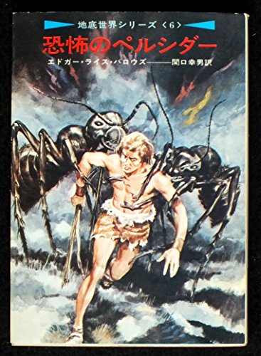 恐怖のペルシダー―地底世界シリーズ〈6〉 (ハヤカワ文庫SF)