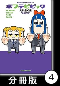ポプテピピック ＳＥＡＳＯＮ ＴＨＲＥＥ ＡＮＤ ＦＯＵＲ【分冊版】4 (バンブーコミックス WINセレクション)