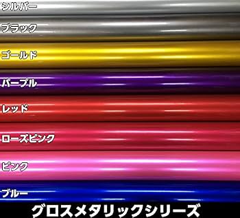 Amazon.co.jp: 【グロスメタリックパール】カーラッピングシート