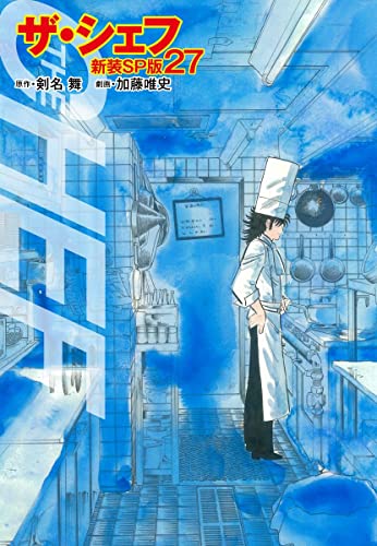 ザ・シェフ(新装SP版)27 (ゴマブックス×ナンバーナイン)