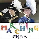 マーチング－明日へ－オリジナル・サウンドトラック