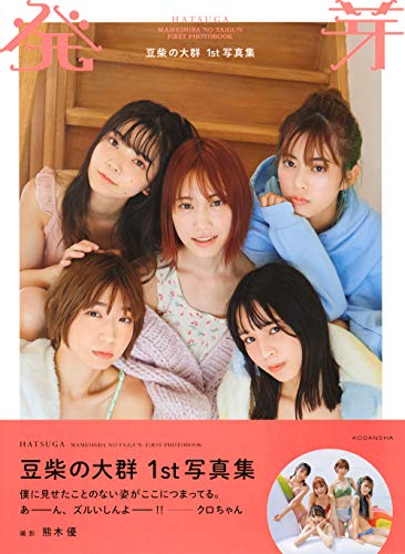 豆柴の大群1st写真集 発芽 (アーティストシリーズW)