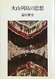 火山列島の思想 (1968年)