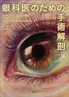 現代眼科手術アトラス 第3巻(メディカルブックサービス) 現代眼科手術 現代眼科手術アトラス 第3巻(メディカルブックサービス) 現代眼科手術