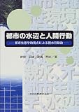 500円「都市の水辺と人間行動—都市生態学的視点による親水行動論」