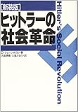 ヒットラーの社会革命