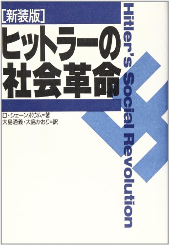 ヒットラーの社会革命―1933~39年のナチ・ドイツにおける階級とステイ