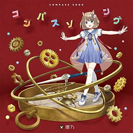 コンパスソング(初回限定盤)