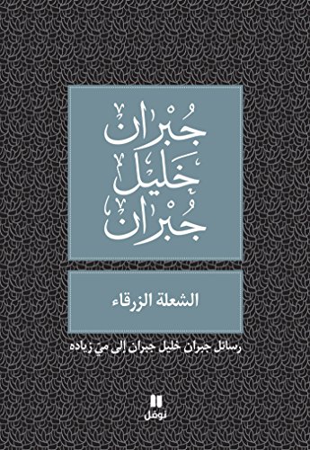 ‫الشعلة الزرقاء: رسائل جبران خليل جبران إلى مي زياده‬ (Arabic Edition)