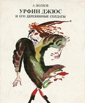 Урфин Джюс и его деревянные солдаты