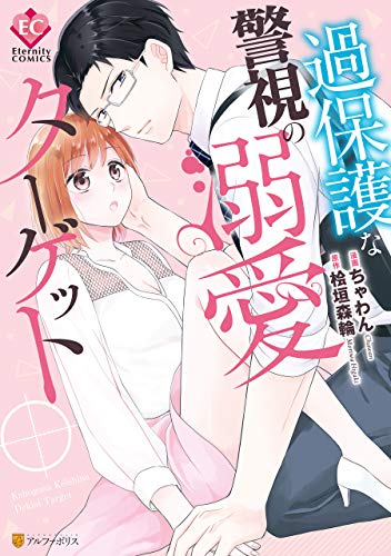 過保護な警視の溺愛タ