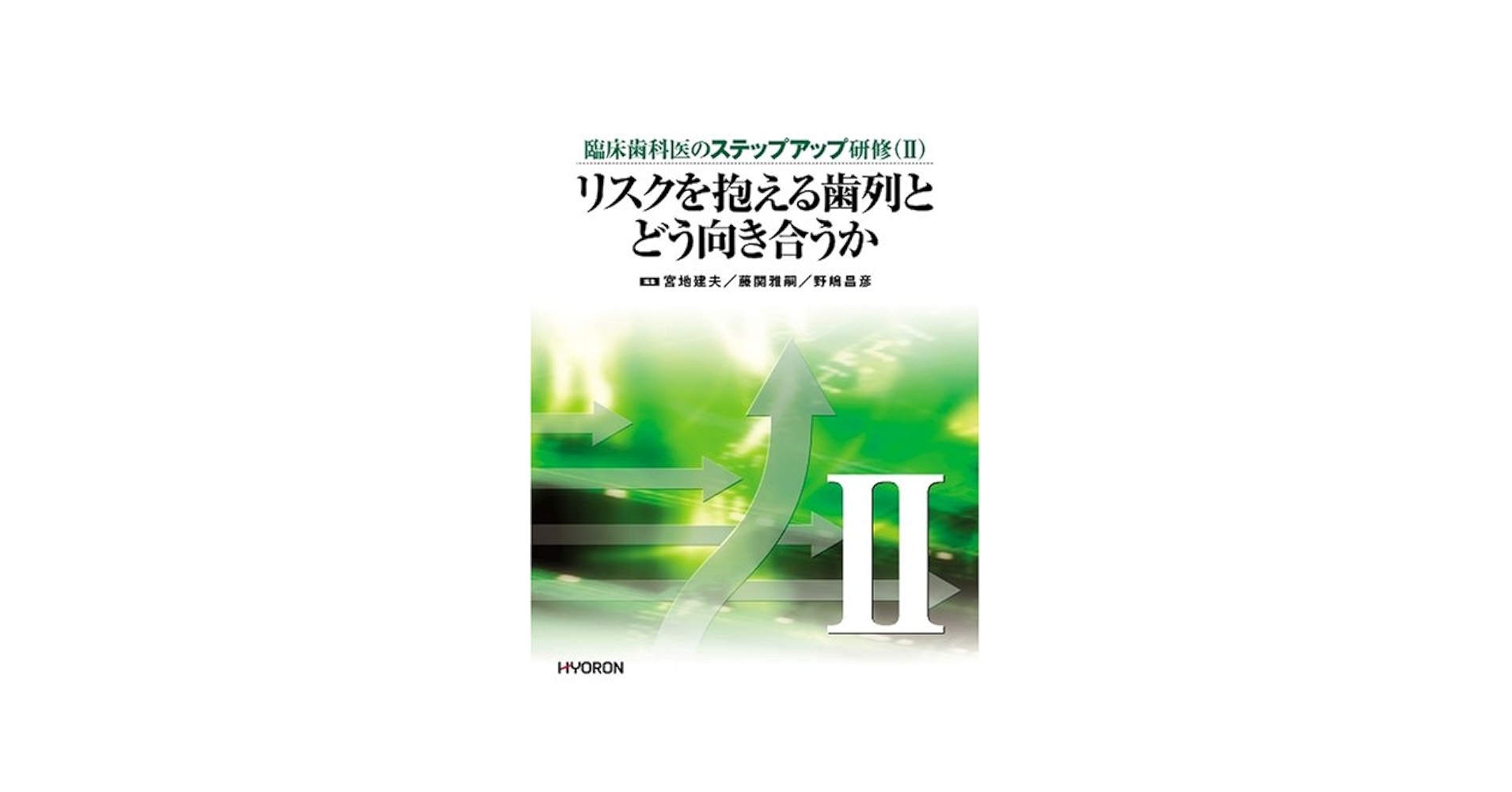 Amazon.co.jp: リスクを抱える歯列とどう向き合うか : 宮地建夫