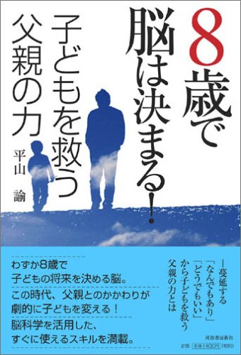 8歳で脳は決まる! 子どもを救う父親の力