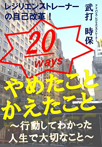 無料電子書籍 アプリ レジリエンストレーナーが実践！　やめたこと、かえたこと　20ways バイ