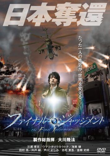 Amazon ファイナル ジャッジメント Dvd 映画