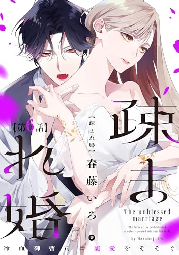 【単話版】疎まれ婚～冷血御曹司は寵愛をそそぐ～ 第6話 (バンチコミックス)