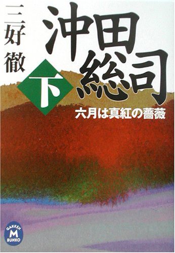 沖田総司―六月は真紅の薔薇〈下〉 (学研M文庫)