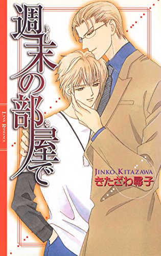 週末の部屋で ［部屋シリーズ］ (リンクスロマンス)