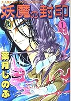 Chapter 1 kelpie seal of the mystics (My comics) (1989) ISBN: 4885705681 [Japanese Import] 4885705681 Book Cover