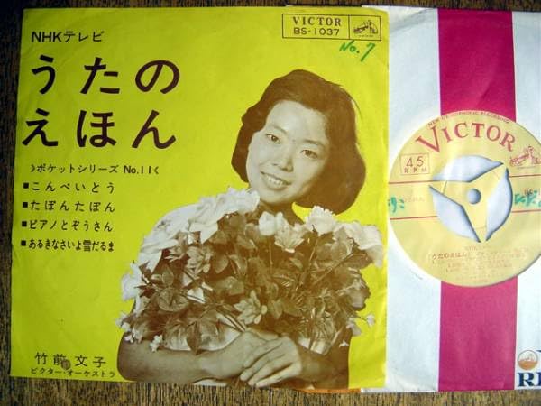 Amazon.co.jp: 7NHKテレビうたのえほん(BS1037日本ビクター1964年竹前
