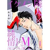 ヒール男子～イケメン隣人×純情ドМ～ (Ficus)