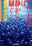 アウトローは静かに騒ぐ (ハルキ文庫)