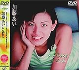 日テレジェニック’98 加藤あい a Maze [DVD]