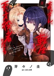 おっさん、転生して天才役者になる　9