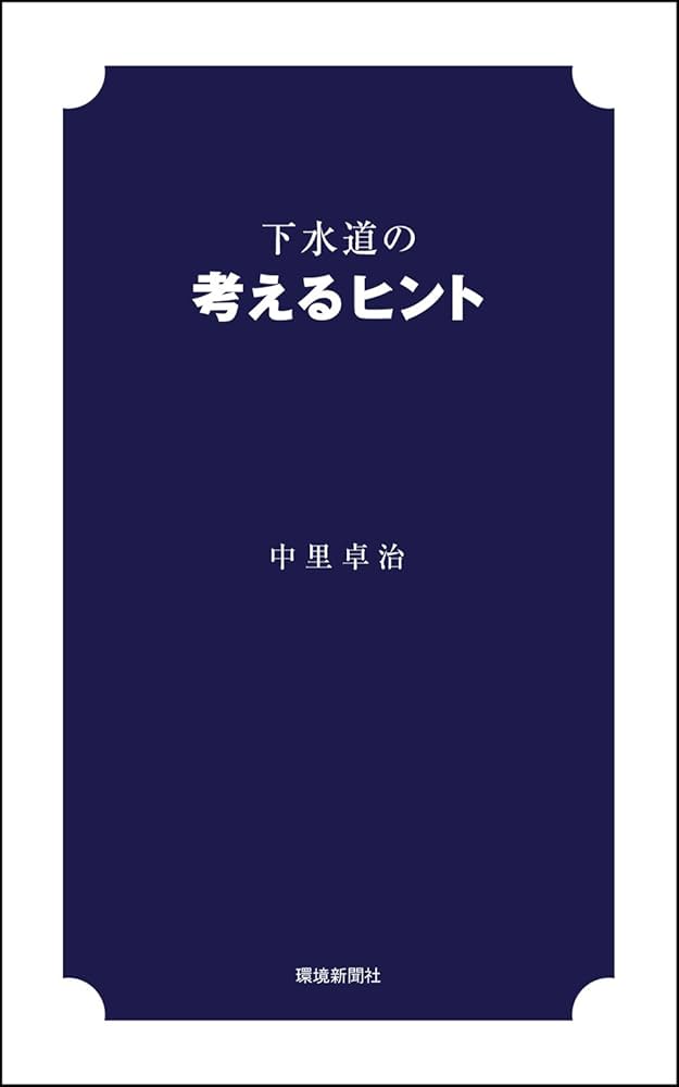 【初版】下水道の考えるヒント　中里卓治 Amazon.co.jp: 下水道の考えるヒント : 中里 卓治: 本