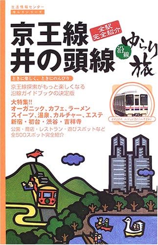 京王線 井の頭線 沿線ゆらり旅 生活情報センターゆらりシリーズ Amazon Com Books