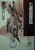 七福盗奇伝 (徳間文庫 613-3) | 澤田 ふじ子 |本 | 通販 | Amazon