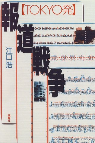 「TOKYO発」報道戦争