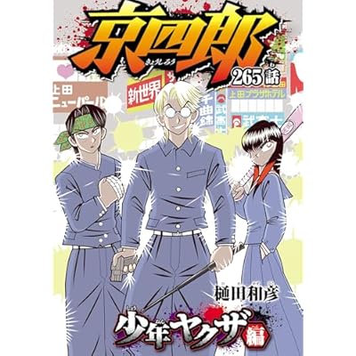京四郎(話売り)　#265 (少年チャンピオン・コミックス)