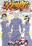 京四郎(話売り)　#265 (少年チャンピオン・コミックス)