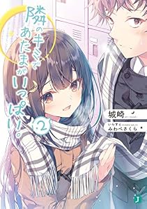 隣のキミであたまがいっぱい。２【電子特典付き】 (MF文庫J)
