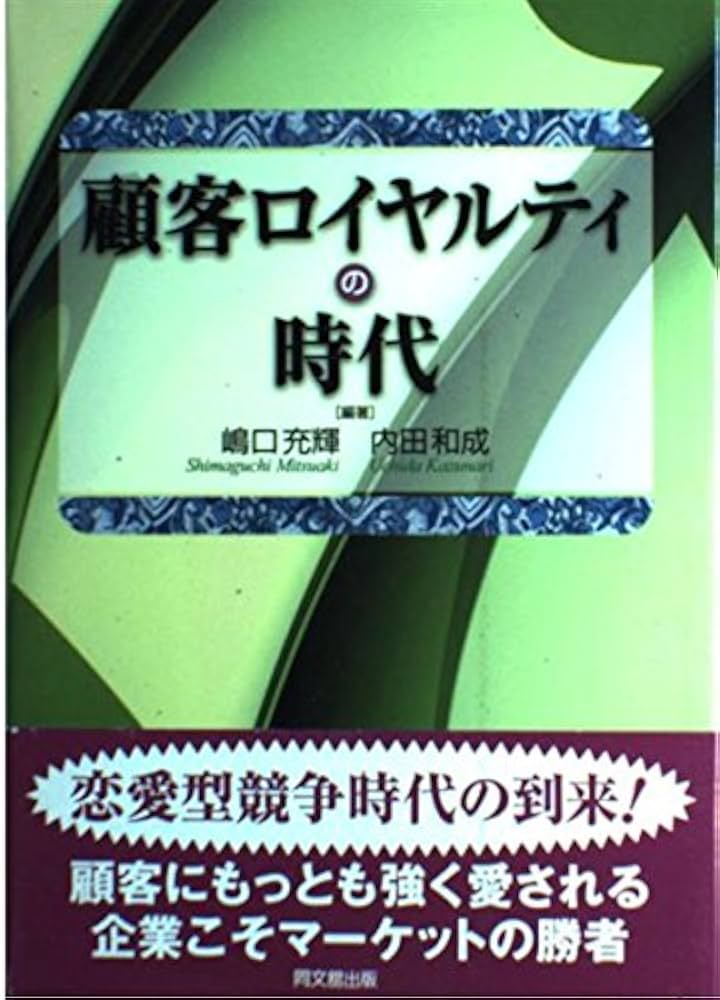 顧客ロイヤルティの時代 嶋口充輝 内田和成 顧客ロイヤルティの時代 | 嶋口 充輝, 内田 和成 |本 | 通販