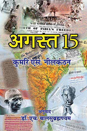 August 15 (Hindi Edition)