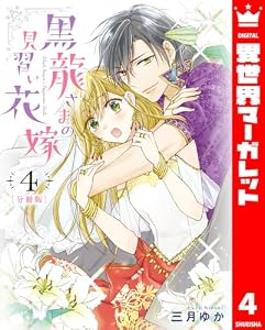 【分冊版】黒龍さまの見習い花嫁 4 (異世界マーガレット)
