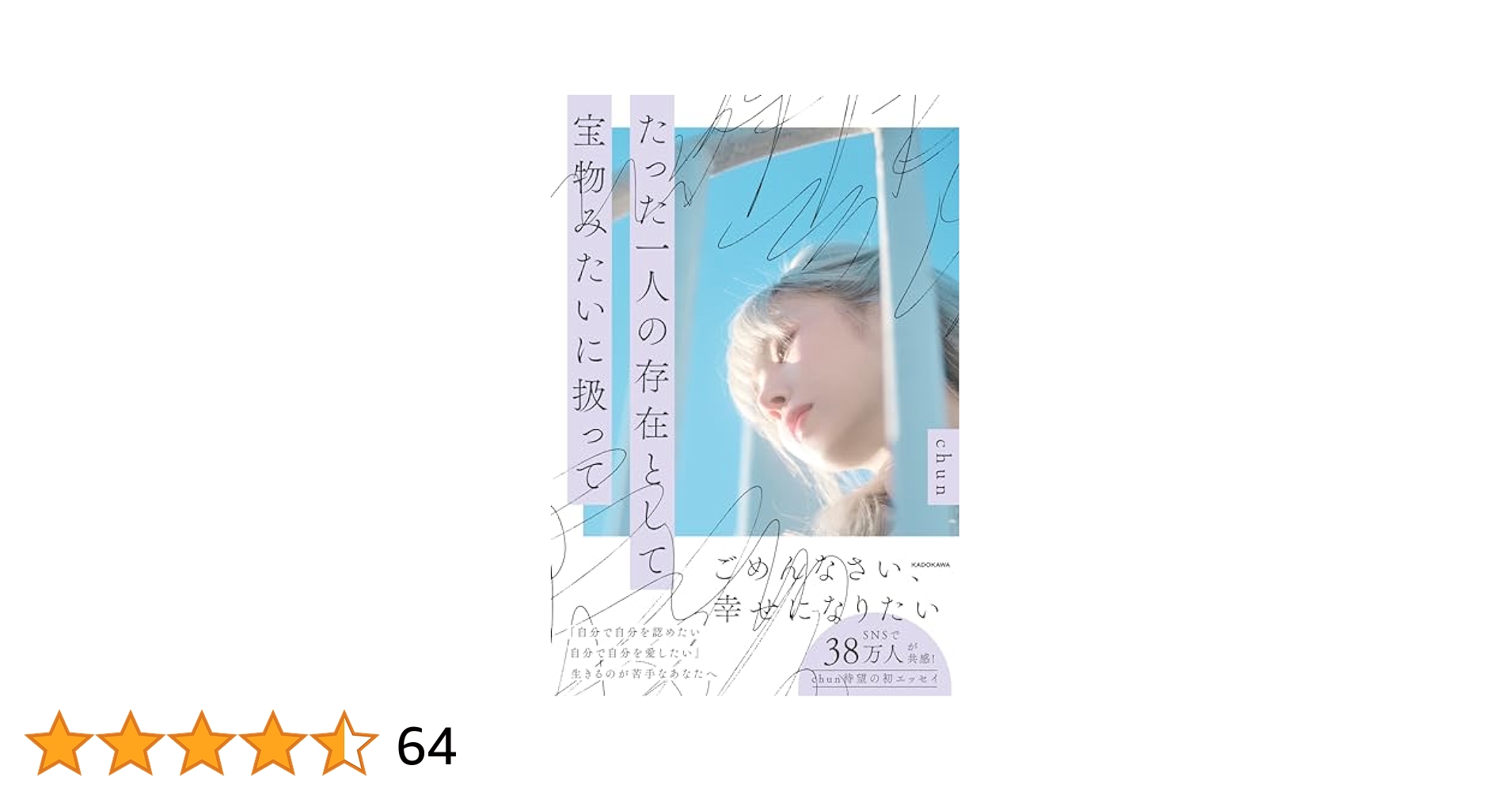 Amazon.co.jp: たった一人の存在として 宝物みたいに扱って