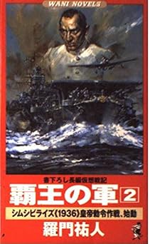 無料電子ブック 覇王の軍 2―書下ろし長編仮想戦記 《シムシビライズ1936》皇帝勅令作戦、始動 (ワニの本 WANI NOVELS 181) PDF