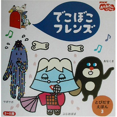 でこぼこフレンズ あなくま サボサボ ふじおばば | 丸山もも子の