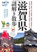 滋賀県謎解き散歩 (新人物文庫 な 5-2) | 中井均, 中井均 |本 | 通販 