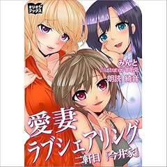 『愛妻ラブシェアリング 二軒目『今井家』』のカバーアート