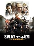 S.W.A.T.ユニット571 人質奪還作戦 S.W.A.T.ユニット571 人質奪還作戦