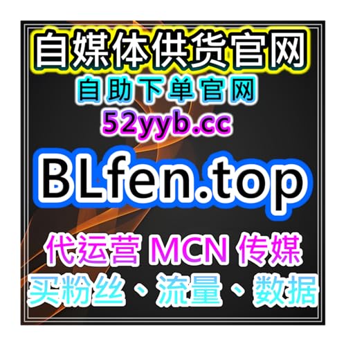 短视频自助涨粉神器｜优酷弹幕与评论互动数据监测及内容优化策略解析