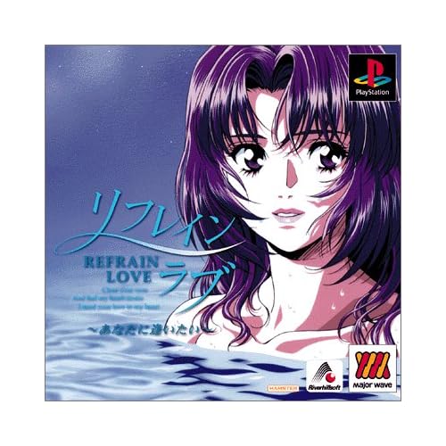 リフレインラブ あなたに逢いたい MajorWave