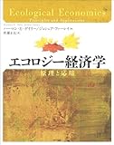 エコロジー経済学: 原理と応用
