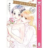 シンデレラ クロゼット 8 (マーガレットコミックスDIGITAL)