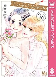 シンデレラ クロゼット 5 (マーガレットコミックスDIGITAL) | 柳井